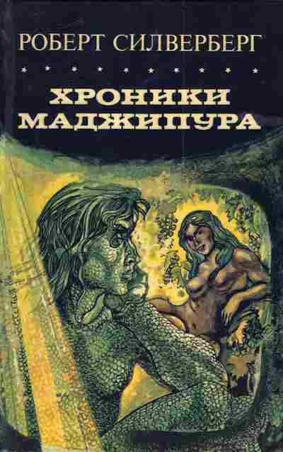 Книга Силверберг Р. Хроники Маджипура, 11-4824, Баград.рф